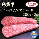 【ふるさと納税】佐賀牛サーロインステーキ 200g×2枚【6カ月連続定期便】|A5 A4 牛肉 お肉 黒毛和牛 ステーキ用 部位 赤身 ブランド牛 国産 BBQ...