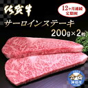 【ふるさと納税】佐賀牛サーロインステーキ 200g×2枚【12カ月連続定期便】|A5 A4 牛肉 お肉 黒毛和牛 ステーキ用 部位 赤身 ブランド牛 国産 BB...