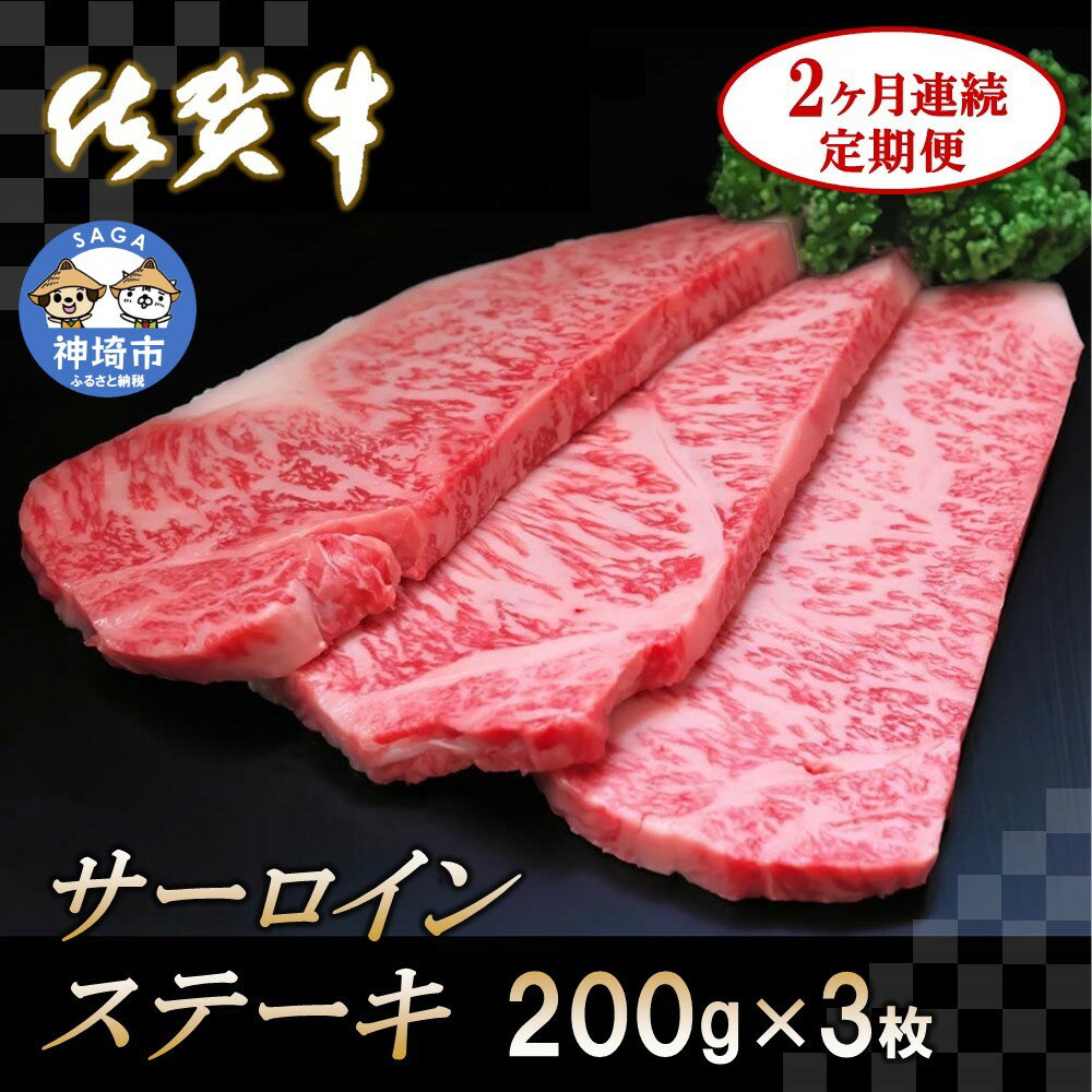 【ふるさと納税】佐賀牛サーロインステーキ 200g×3枚【2カ月連続定期便】|A5 A4 牛肉 お肉 黒毛和牛 ステーキ用 部位 赤身 ブランド牛 国産 BBQ バーベキュー 高級 厳選 やわらかい 冷凍 国産 冷凍食品 ギフト お歳暮 取り寄せ グルメ お歳暮 御歳暮 送料無料 H065126