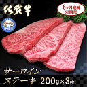【ふるさと納税】佐賀牛サーロインステーキ 200g×3枚【6カ月連続定期便】|A5 A4 牛肉 お肉 黒毛和牛 ステーキ用 部位 赤身 ブランド牛 国産 BBQ...