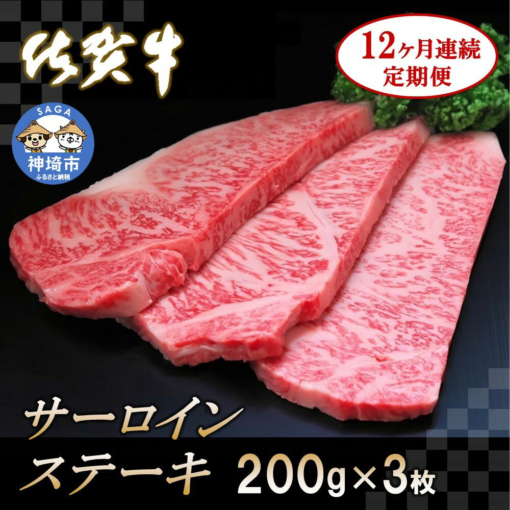 34位! 口コミ数「0件」評価「0」佐賀牛サーロインステーキ 200g×3枚【12カ月連続定期便】 (H065129)