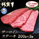 【ふるさと納税】佐賀牛サーロインステーキ 200g×3枚【12カ月連続定期便】|A5 A4 牛肉 お肉 黒毛和牛 ステーキ用 部位 赤身 ブランド牛 国産 BB...