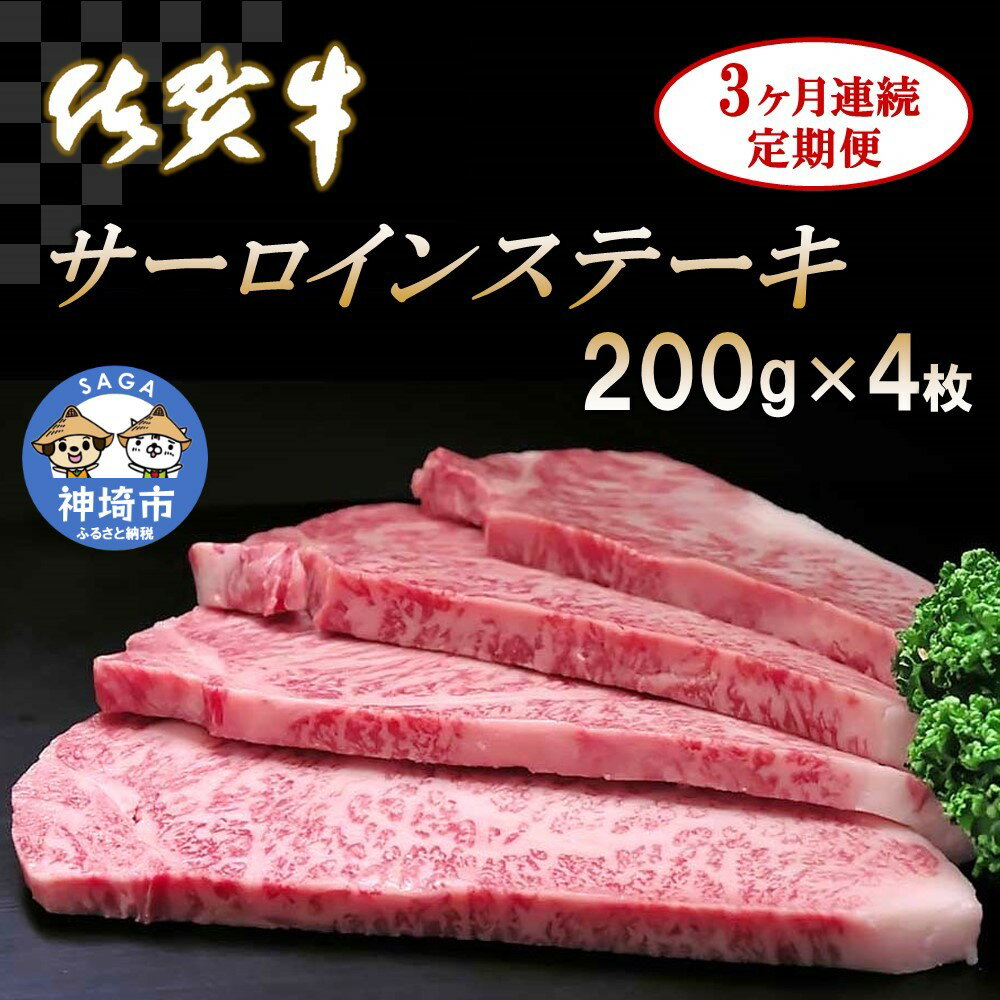 11位! 口コミ数「0件」評価「0」佐賀牛サーロインステーキ 200g×4枚【3カ月連続定期便】 (H065131)