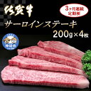 【ふるさと納税】佐賀牛サーロインステーキ 200g×4枚【3カ月連続定期便】|A5 A4 牛肉 お肉 黒毛和牛 ステーキ用 部位 赤身 ブランド牛 国産 BBQ...
