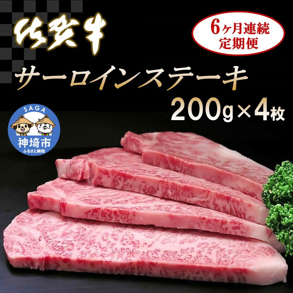 【ふるさと納税】佐賀牛サーロインステーキ 200g×4枚【6カ月連続定期便】|A5 A4 牛肉 お肉 黒毛和牛 ステーキ用 部位 赤身 ブランド牛 国産 BBQ バーベキュー 高級 厳選 やわらかい 冷凍 国産 冷凍食品 ギフト お歳暮 取り寄せ グルメ お歳暮 御歳暮 送料無料 H065132
