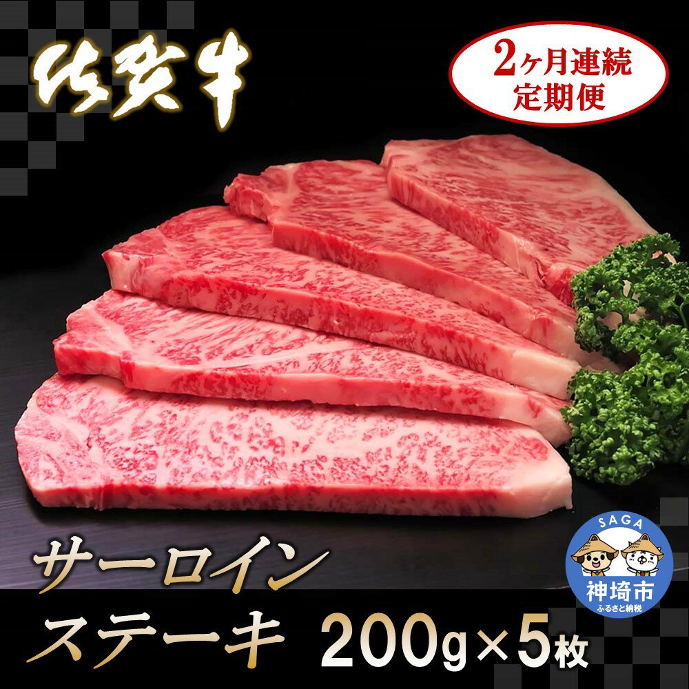 27位! 口コミ数「0件」評価「0」佐賀牛サーロインステーキ 200g×5枚【2カ月連続定期便】 (H065134)