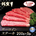 【ふるさと納税】佐賀牛サーロインステーキ 200g×5枚【2カ月連続定期便】|A5 A4 牛肉 お肉 黒毛和牛 ステーキ用 部位 赤身 ブランド牛 国産 BBQ バーベキュー 高級 厳選 やわらかい 冷凍 国産 冷凍食品 ギフト お歳暮 取り寄せ グルメ お歳暮 御歳暮 送料無料 H065134