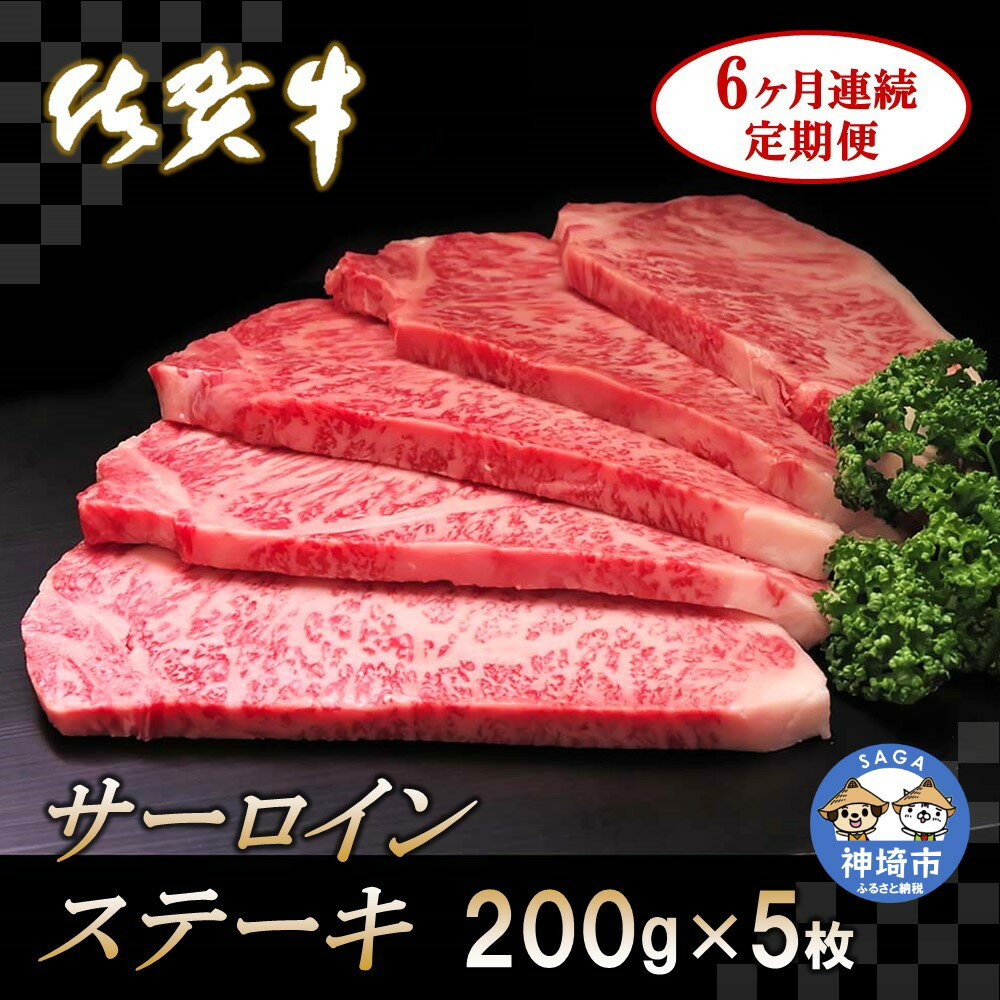 26位! 口コミ数「0件」評価「0」佐賀牛サーロインステーキ 200g×5枚【6カ月連続定期便】 (H065136)