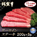 【地場産品基準】都道府県により認定された物品である (地域認定資源　佐賀牛)豊かな佐賀平野で、磨き上げられ、選び抜かれた肉の芸術品・佐賀牛。佐賀牛の格付け基準は全国数ある銘柄牛の中でも特に厳しいと言われ、全国屈指のブランドを確立しています。返礼品はステーキの王道とされるサーロインの5枚セットで、月1回ずつ、12カ月連続（計12回）でのお届けとなります。お肉は見事な霜降りが特徴で、肉汁たっぷり。佐賀牛ならではのとろけるような食感を1年間、味わってみてください。佐賀が好きになります。佐賀牛は来日した某国前大統領のおもてなし晩餐会でも振舞われるなど、国内外で高い評価を得ています。 〇画像はイメージです。 提供 ： (株)丸宗ミート　神埼支店 ※総務省の通知に従い、神埼市民からの寄付に対しましては返礼品を発送しておりません。 ※寄付申込のキャンセル・返礼品の変更・返礼品の返品はできません。あらかじめご了承ください。 ※返礼品の配達ができず神埼市へ返却されてきた場合につきましては、返却料+再配達料は寄付者様のご負担となります。あらかじめご了承ください。 商品説明 名称 佐賀牛サーロインステーキ 内容量 佐賀牛サーロインステーキ200g×5枚ステーキソース5袋。 このセット内容を月1回、12カ月連続（計12回）でお届けします。 消費期限 製造日より30日 配送方法 冷凍便 アレルギー 牛肉 製造者 (株)丸宗ミート　神埼支店 備考 配達時間指定：指定可 のし：対応可 季節のご挨拶に お正月 賀正 新年 新春 初売 年賀 成人式 成人祝 節分 バレンタイン ひな祭り 卒業式 卒業祝い 入学式 入学祝い お花見 ゴールデンウィーク GW こどもの日 端午の節句 お母さん ママ お父さん パパ 七夕 初盆 お盆 御中元 お中元 中元 お彼岸 残暑御見舞 残暑見舞い 敬老の日 おじいちゃん 祖父 おばあちゃん 祖母 寒中お見舞い クリスマス お歳暮 御歳暮 ギフト プレゼント 贈り物 セット 日常の贈り物に お見舞い 退院祝い 全快祝い 快気祝い 快気内祝い 御挨拶 ごあいさつ 引越しご挨拶 引っ越し お宮参り御祝 合格祝い 進学内祝い 成人式 御成人御祝 卒業記念品 卒業祝い 御卒業御祝 入学祝い 入学内祝い 小学校 中学校 高校 大学 就職祝い 社会人 幼稚園 入園内祝い 御入園御祝 お祝い 御祝い 内祝い 金婚式御祝 銀婚式御祝 御結婚お祝い ご結婚御祝い 御結婚御祝 結婚祝い 結婚内祝い 結婚式 引き出物 引出物 引き菓子 御出産御祝 ご出産御祝い 出産御祝 出産祝い 出産内祝い 御新築祝 新築御祝 新築内祝い 祝御新築 祝御誕生日 バースデー バースデイ バースディ 七五三御祝 753 初節句御祝 節句 昇進祝い 昇格祝い 就任 お供え 法事 供養 法人・企業様に 開店祝い 開店お祝い 開業祝い 周年記念 異動 栄転 転勤 退職 定年退職 挨拶回り 転職 お餞別 贈答品 景品 コンペ 粗品 手土産 寸志 歓迎 新歓 送迎 歓送迎 新年会 二次会 忘年会 記念品 関連キーワード 佐賀県 佐賀 神埼市 神埼 神崎 神 かんざき カンザキ かみさき カミサキ 九州 九年庵 くねんあん くねんワン くねんニャン 吉野ヶ里 楽天スーパーセール お買い物マラソン 39ショップ ランキング ポイントバック セール スーパーセール 買いまわり 買い回り 人気 おすすめ オススメ 倍 BLACK FRIDAY ブラックフライデー ワンダフルデー 5 10 大感謝祭 通販 送料無料 エガちゃんねる EGA-CHANNEL EGA ブリーフ団 えが エガ 江頭 江頭2:50 チャンネル ちゃんねる えがチャンネル えがちゃんねる エガチャンネル えがちゃん エガちゃん エガチャン えがチャン えがしら エガシラ「ふるさと納税」寄付金は、下記の事業を推進する資金として活用してまいります。 寄付を希望される皆さまの想いでお選びください。 【1】かんざきの歴史文化の保全、観光・物産の振興 【2】かんざきの自然環境の保全 【3】かんざきの福祉の充実 【4】かんざきの未来を担う人材の育成 【5】市長おまかせ ご希望がなければ、市政全般に活用いたします。 入金確認後、注文内容確認画面の【注文者情報】に記載の住所へ返礼品とは別に通常2週間程度で発送いたします。