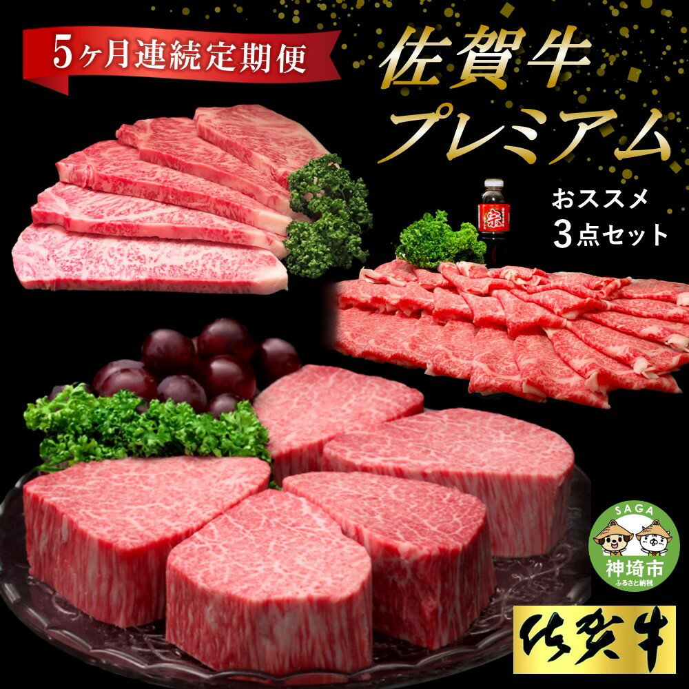 【ふるさと納税】【佐賀牛プレミアム】ヒレシャトーブリアンなどオススメ3点セット【定期便5回】【シャトーブリアン 定期便 5回 サーロインステーキ ステーキ 冷凍...