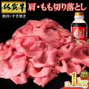 【ふるさと納税】【佐賀牛】肩・モモ切り落とし 1kg【国産 国産牛 ブランド牛 赤身 小分け すき焼き 焼肉 肉じゃが】(H065150)