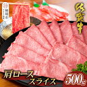 【ふるさと納税】【佐賀牛】肩ローススライス500g【A4 A5 薄切り肉 牛肉 すき焼き しゃぶしゃぶ】(H065192)