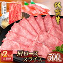【ふるさと納税】【佐賀牛】肩ローススライス500g 2カ月定期便【A4 A5 薄切り肉 牛肉 すき焼き しゃぶしゃぶ】(H065193)