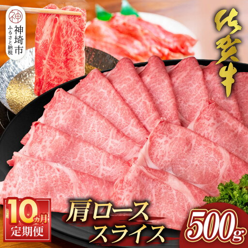 【ふるさと納税】【佐賀牛】肩ローススライス500g 10カ月定期便【A4 A5 薄切り肉 牛肉 すき焼き しゃぶしゃぶ】(H065196) 【ふるさと納税】【佐賀牛】肩ローススライス500g 10カ月定期便【A4 A5 薄切り肉 牛肉 すき焼き しゃぶしゃぶ】(H065196)