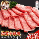 【ふるさと納税】【数量限定】佐賀牛ローススライス 500g【肉の芸術品 格付基準 ブランド ローススライス しゃぶしゃぶ すき焼き 霜降り とろける食感】(H0...