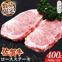 【ふるさと納税】【数量限定】佐賀牛ロースステーキ 200g×2枚【肉の芸術品 格付基準 ステーキ ロース 霜降り とろける食感】(H065212)