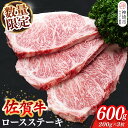 【ふるさと納税】【数量限定】佐賀牛ロースステーキ 200g×3枚【肉の芸術品 格付基準 ステーキ ロース 霜降り とろける食感】(H065213)