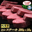 【ふるさと納税】佐賀牛ヒレステーキ200g×10枚【5ヶ月連続定期便】牛肉 お肉 黒毛和牛 ステーキ用 部位 赤身 ブランド牛 国産 BBQ バーベキュー ヒレ...