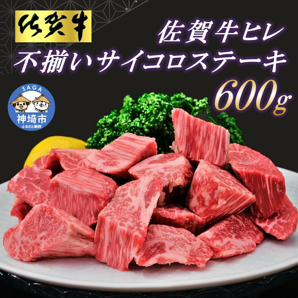 [訳あり]佐賀牛ヒレ・不揃いサイコロステーキ 600g [訳あり 牛肉 牛 佐賀牛 不揃い ヒレ 切り落とし 600g](H065121)