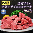 【ふるさと納税】【訳あり】佐賀牛ヒレ・不揃いサイコロステーキ 600g 【訳あり 牛肉 牛 佐賀牛 不揃い ヒレ 切り落とし 600g】(H065121) 1