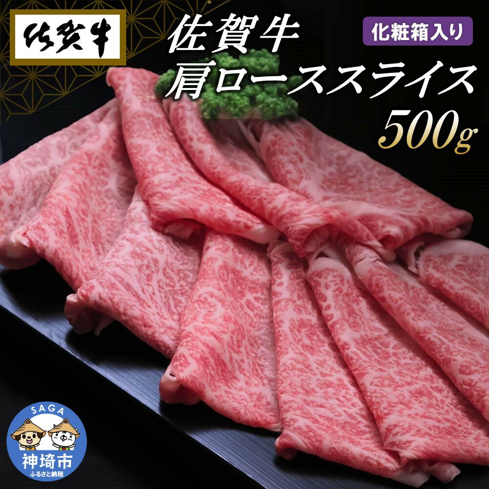 【ふるさと納税】佐賀牛肩ローススライス 500g(化粧箱入り) 【牛肉 すき焼き すき焼き用 すき焼き肉 ...