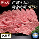 【ふるさと納税】【訳あり】佐賀牛ヒレ焼き肉用600g 【牛肉