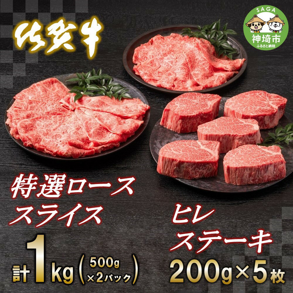 【ふるさと納税】佐賀牛ヒレステーキ200g×5枚・佐賀牛特選ローススライス1kg|焼肉 焼き肉 すき焼き しゃぶしゃぶ 牛丼 牛肉 お肉 黒毛和牛 A5 A4 部位 赤身 ブランド牛 国産 BBQ バーベキュー A5 A4 高級 厳選 やわらかい ギフト 取り寄せ グルメ お歳暮 送料無料 H065112