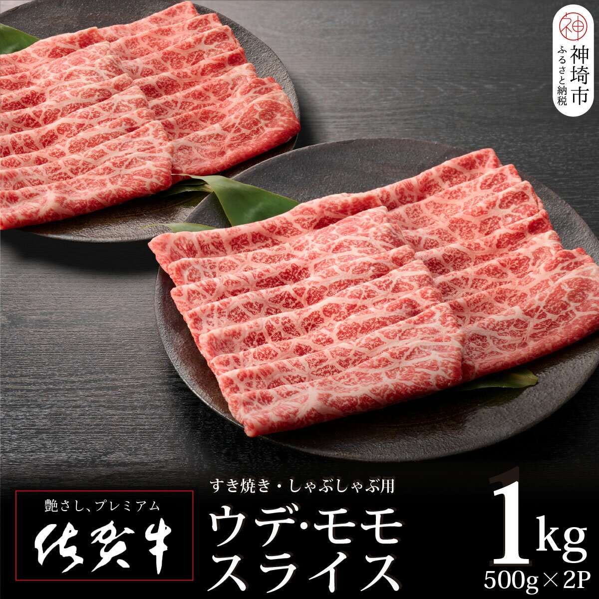 【ふるさと納税】佐賀牛ウデ・モモスライス1kg【牛肉 すき焼き すき焼き用 すき焼き肉 すき焼き用牛肉 1kg 1キロ しゃぶしゃぶ すき焼きセット しゃぶしゃぶ牛肉 しゃぶしゃぶ肉 しゃぶしゃぶ用 しゃぶしゃぶ】(H065142)