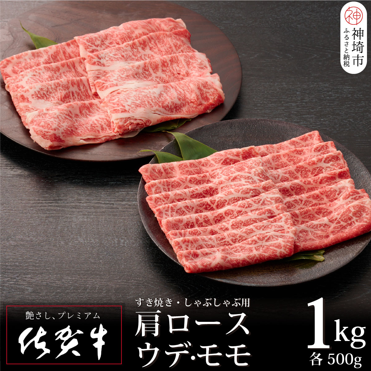 佐賀牛 肩ロース500g & ウデ・モモスライス500g セット(合計1kg)[牛肉 すき焼き すき焼き用 すき焼き肉 すき焼き用牛肉 1kg 1キロ しゃぶしゃぶ すき焼きセット しゃぶしゃぶ牛肉 しゃぶしゃぶ肉 しゃぶしゃぶ用 しゃぶしゃぶ](H065143)