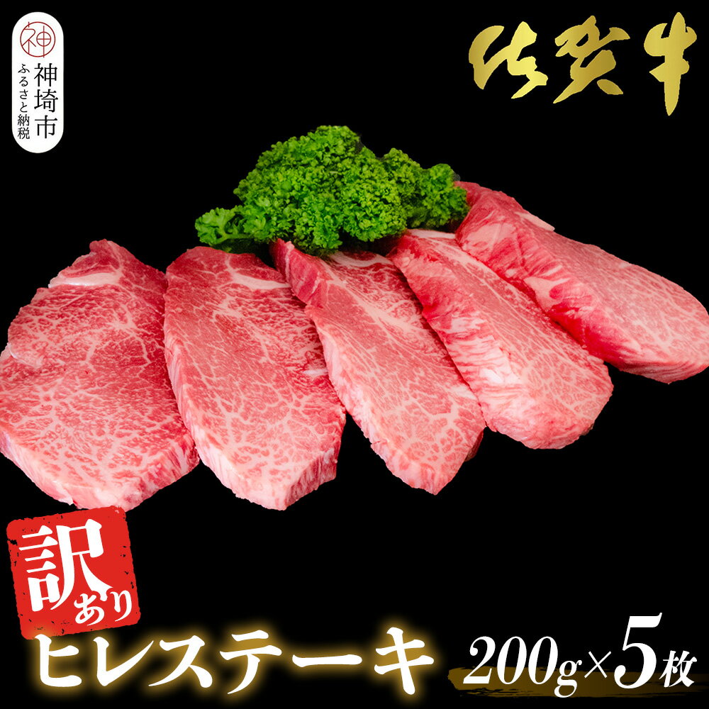 [訳あり]佐賀牛ヒレステーキ200g×5枚[佐賀牛 ステーキ ブランド肉 ヒレ肉 フィレ肉 ジューシー ヘルシー](H065175)