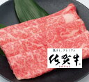 【ふるさと納税】最高級ブランド銘柄!佐賀牛しゃぶしゃぶすき焼...