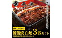 【ふるさと納税】板前こだわりの鰻蒲焼白焼三匹セット（鰻蒲焼二匹・白焼一匹）(M101-C01)