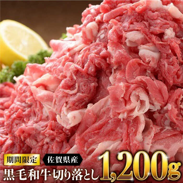 佐賀県産黒毛和牛切り落とし1,200g