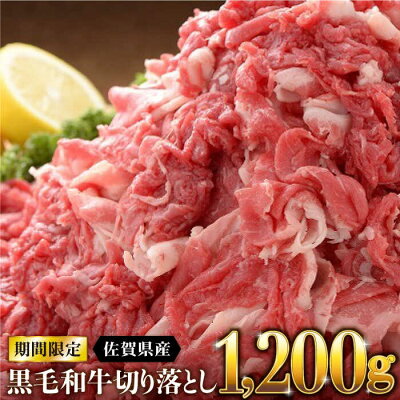 佐賀県産黒毛和牛切り落とし1,200g（600g×2パック）