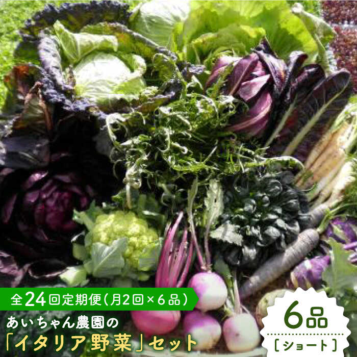 14位! 口コミ数「0件」評価「0」【6品 / 24回定期便】農薬に頼らない！カラダにやさしい「イタリア野菜」セット（ショート）吉野ヶ里町/吉野ヶ里あいちゃん農園[FAA015･･･ 