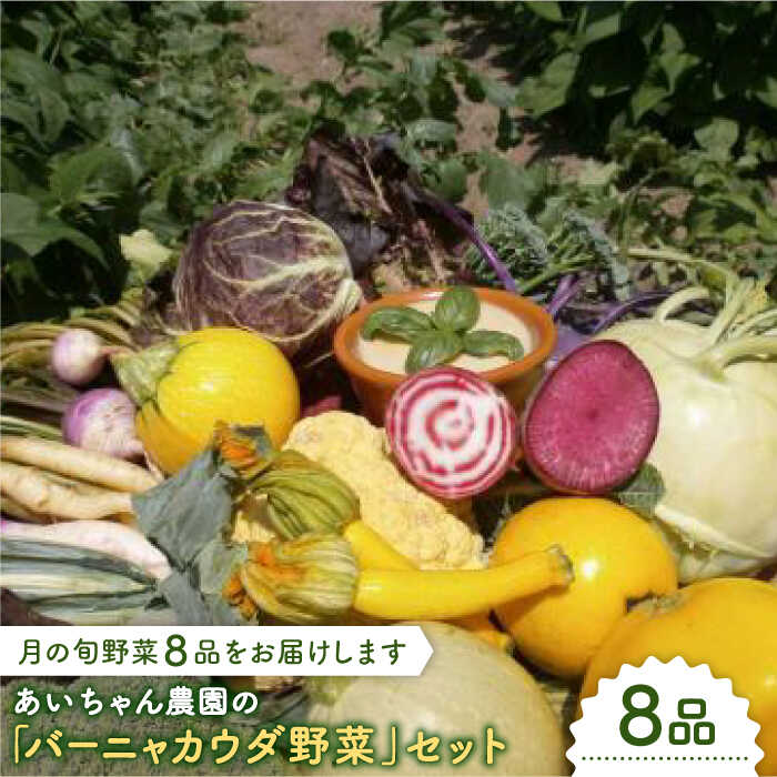 [8品]「バーニャカウダなどに♪」農薬に頼らない!カラダにやさしいお野菜の詰め合わせ 吉野ヶ里町/吉野ヶ里あいちゃん農園