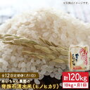 【ふるさと納税】【10kg×12回定期便】脊振石清水米（ヒノヒカリ）10kg【あいちゃん農園】 [FAA042] 1