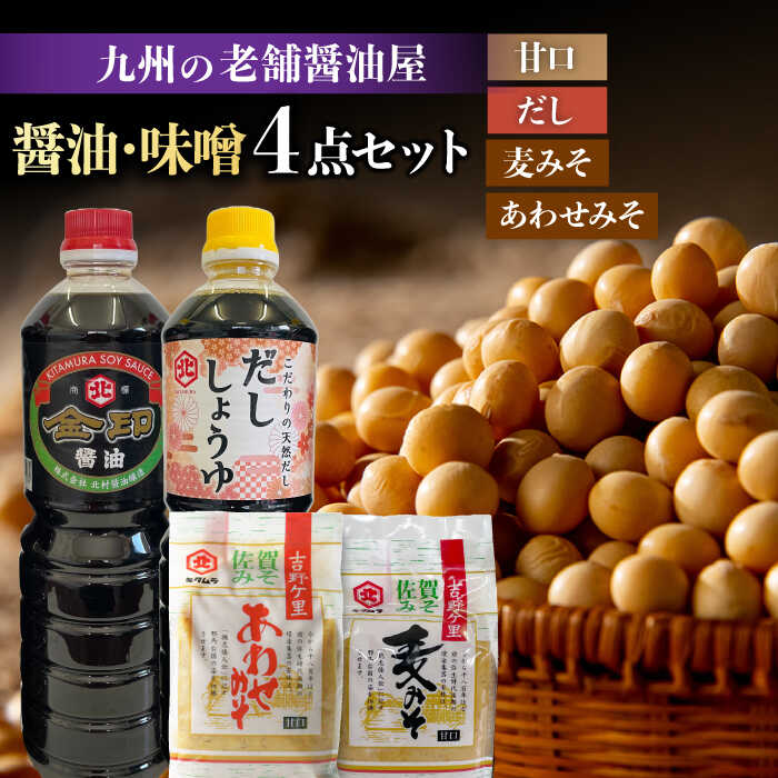 25位! 口コミ数「0件」評価「0」【厳選逸品】こだわりの醤油・味噌セット【北村醤油醸造】[FAB003]