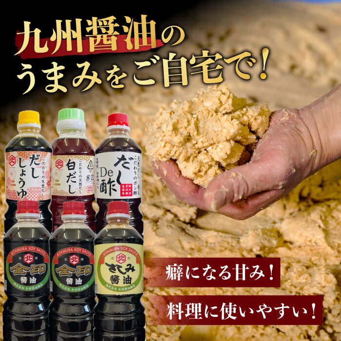 【ふるさと納税】【厳選逸品】こだわりの醤油・だし詰め合わせ【北村醤油醸造】[FAB004]