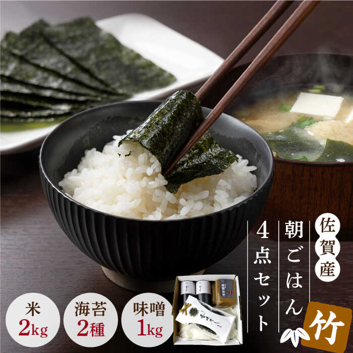 [竹]佐賀特産素材で堪能!朝ごはん4点セット(お米/無添加みそ/佐賀海苔/佐賀海苔香味干し)[北村醤油醸造] 