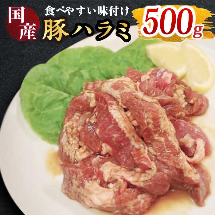 [食べやすい味付け]ホルモン専門店の国産豚ハラミ 500g 吉野ヶ里町/三田川ホルモン専門店 