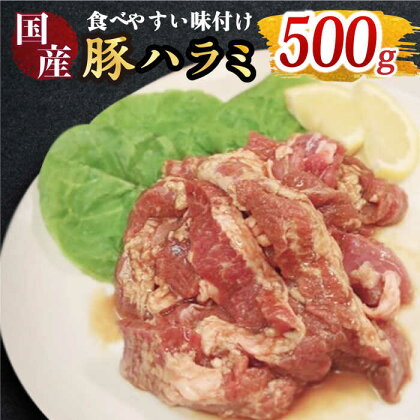 【食べやすい味付け】ホルモン専門店の国産豚ハラミ 500g 吉野ヶ里町/三田川ホルモン専門店 [FAC005]