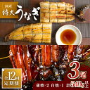 【ふるさと納税】お店と変わらない味!?ふっくらジューシーのこだわりうなぎ【12回定期便】国産うなぎ蒲焼・白焼3枚セット(うなぎ蒲焼2枚・白焼1枚) 吉野ヶ里町/...