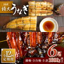 【ふるさと納税】ふっくらジューシーのこだわりうなぎ【12回定期便】国産うなぎ蒲焼・白焼 計6枚セット(うなぎ蒲焼3枚・白焼3枚)×12回 吉野ヶ里町/丸安 [F...