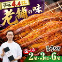 【ふるさと納税】【選べる容量】ふっくらジューシーのこだわり国産うなぎ蒲焼 2枚/3枚/6枚 |ウナギ 鰻 特大蒲焼き かばやき| 吉野ヶ里町/丸安 [FAD01...