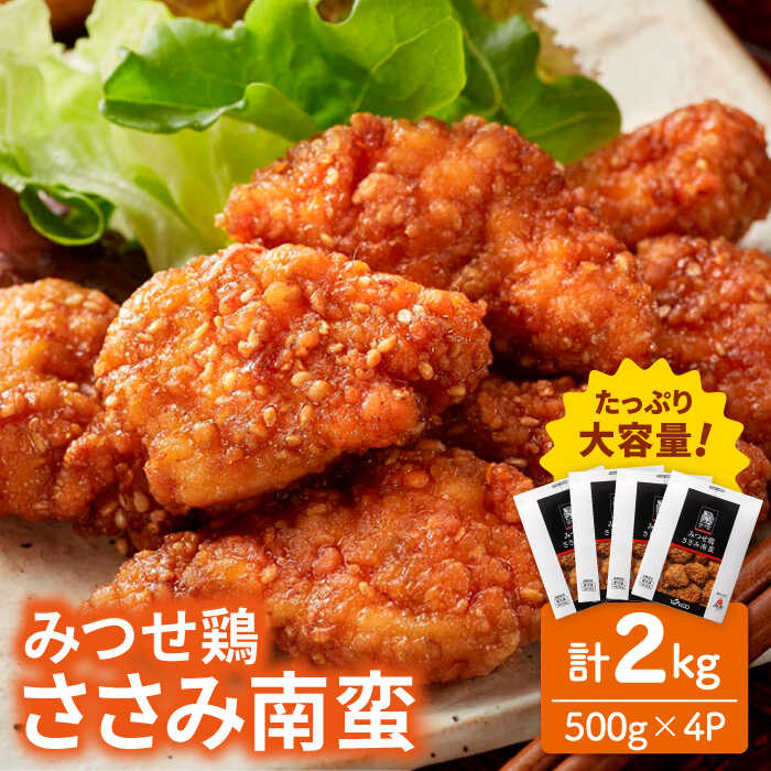 【ふるさと納税】＜いつものお弁当に新提案！＞みつせ鶏ささみ南蛮2kg（500g×4パック）吉野ヶ里/ヨコオ..