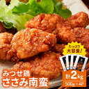 【ふるさと納税】＜いつものお弁当に新提案！＞みつせ鶏ささみ南蛮2kg（500g×4パック）吉野ヶ里/ヨコオフーズ とりにく 鳥 鳥肉 鶏肉 チキン南蛮 希少 冷凍 レンジで温めるだけ お弁当 おかず 小分け [FAE114]