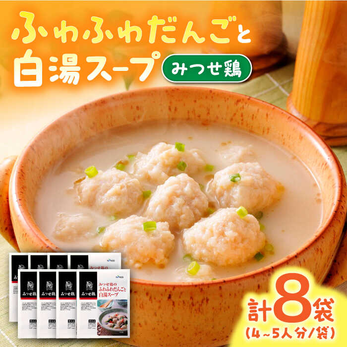 [身体ぽかぽか♪]みつせ鶏のふわふわだんごと白湯スープ 8袋(1袋246g / 4~5人分)ヨコオフーズ/吉野ヶ里町 おかず 冷凍 お弁当 とりにく 鳥 鳥肉 鶏肉 もも肉 鍋 スープ 肉だんご つくね 鍋セット 九州 