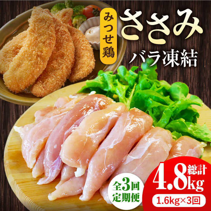 【ふるさと納税】＜全3回定期便＞みつせ鶏ささみ（バラ凍結）1.6kg（200g×8袋）吉野ヶ里町/ヨコオフーズ とりにく 鳥 鳥肉 鶏肉 鶏肉 国産 使いやすい 便利 小分け 冷凍 料理 ヘルシー 高タンパク 低カロリー [FAE118]