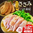 【ふるさと納税】＜全6回定期便＞みつせ鶏ささみ（バラ凍結）1.6kg（200g×8袋） 吉野ヶ里町/ヨコオフーズ とりにく 鳥 鳥肉 鶏肉 鶏肉 国産 使いやすい 便利 小分け 冷凍 料理 ヘルシー 高タンパク 低カロリー [FAE119]